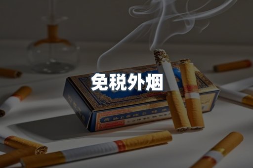 免税外烟