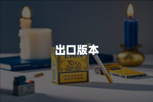 出口版本